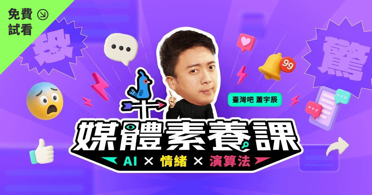 【免費試看】媒體素養課：AI × 情緒 × 演算法｜臺灣吧蕭宇辰
