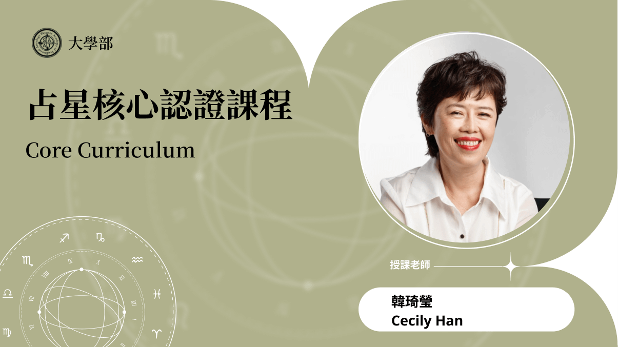 SATA占星核心認證課程 | 線上跟班