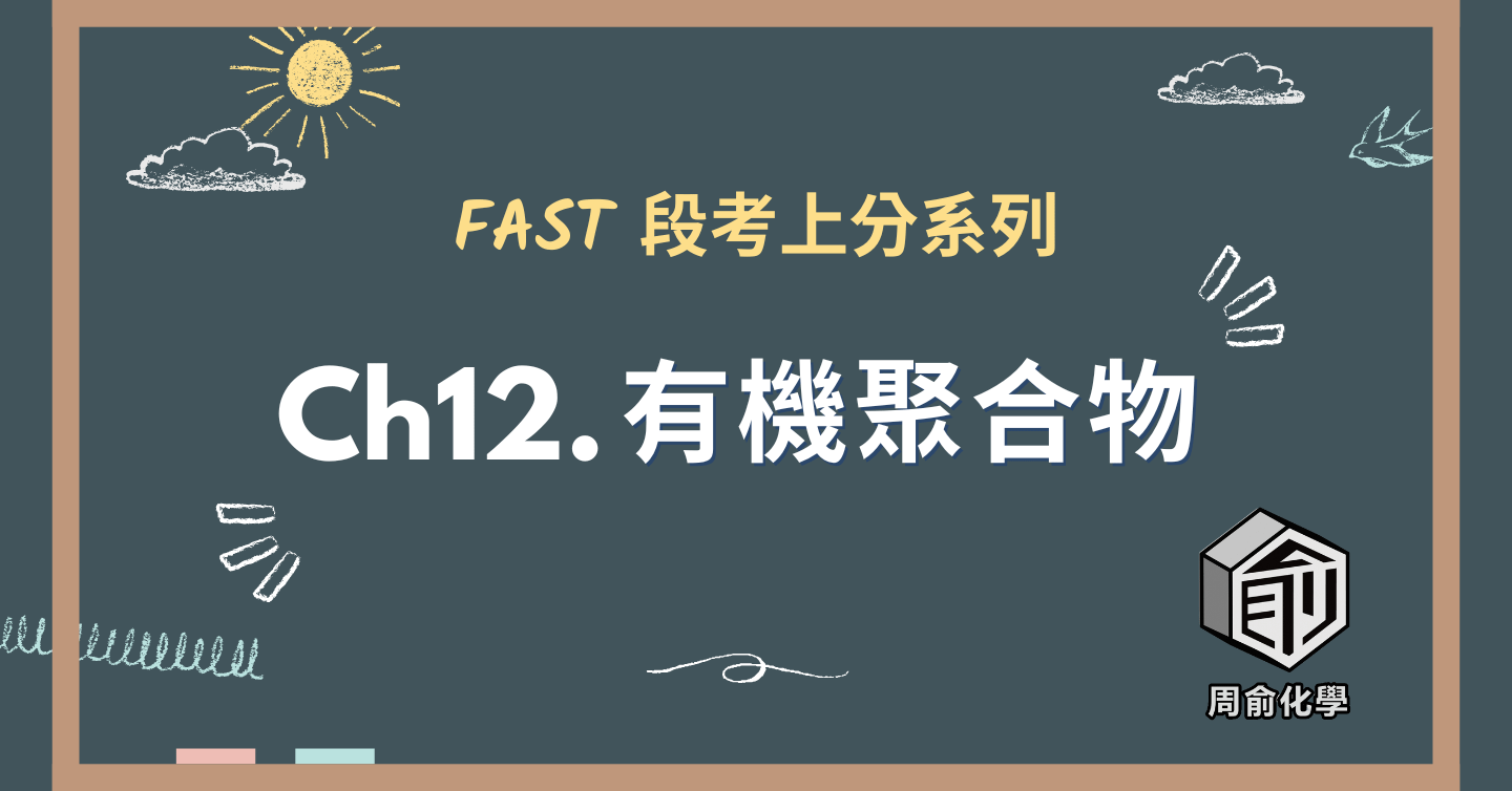 選修化學 CH12 有機聚合物