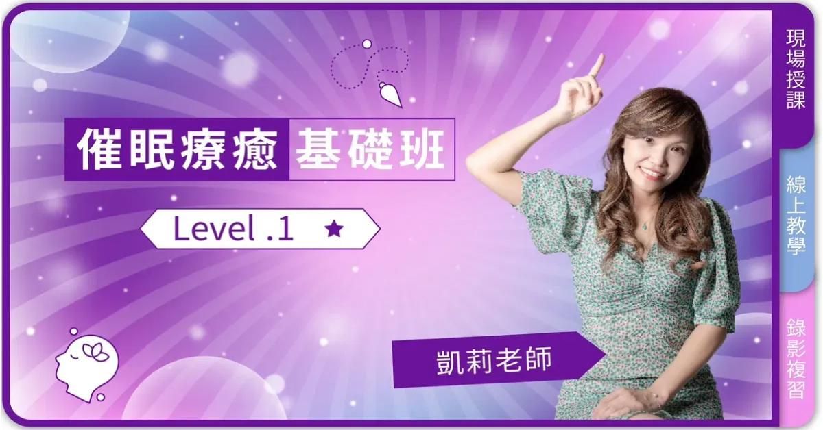 L1催眠療癒基礎班