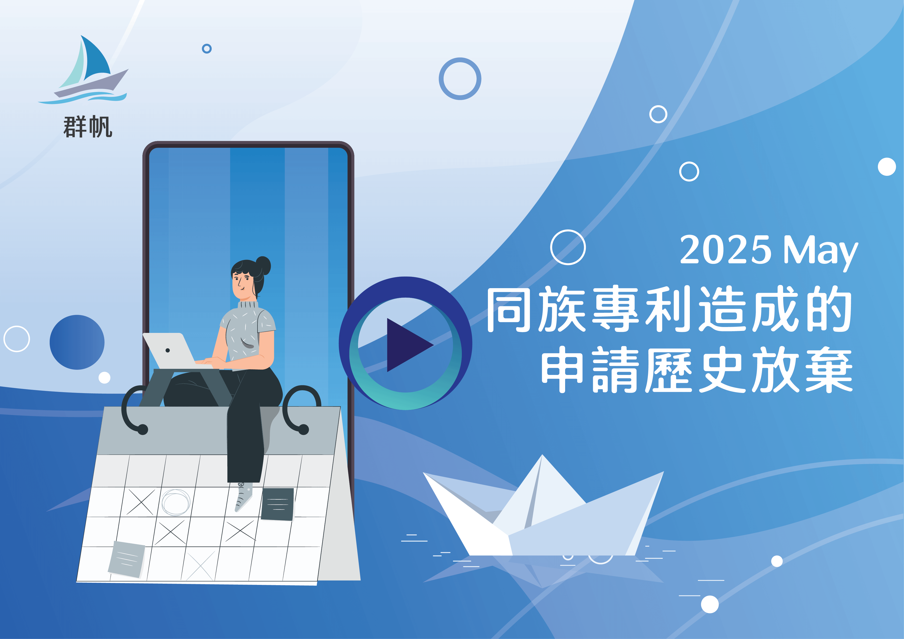 同族專利造成的申請歷史放棄