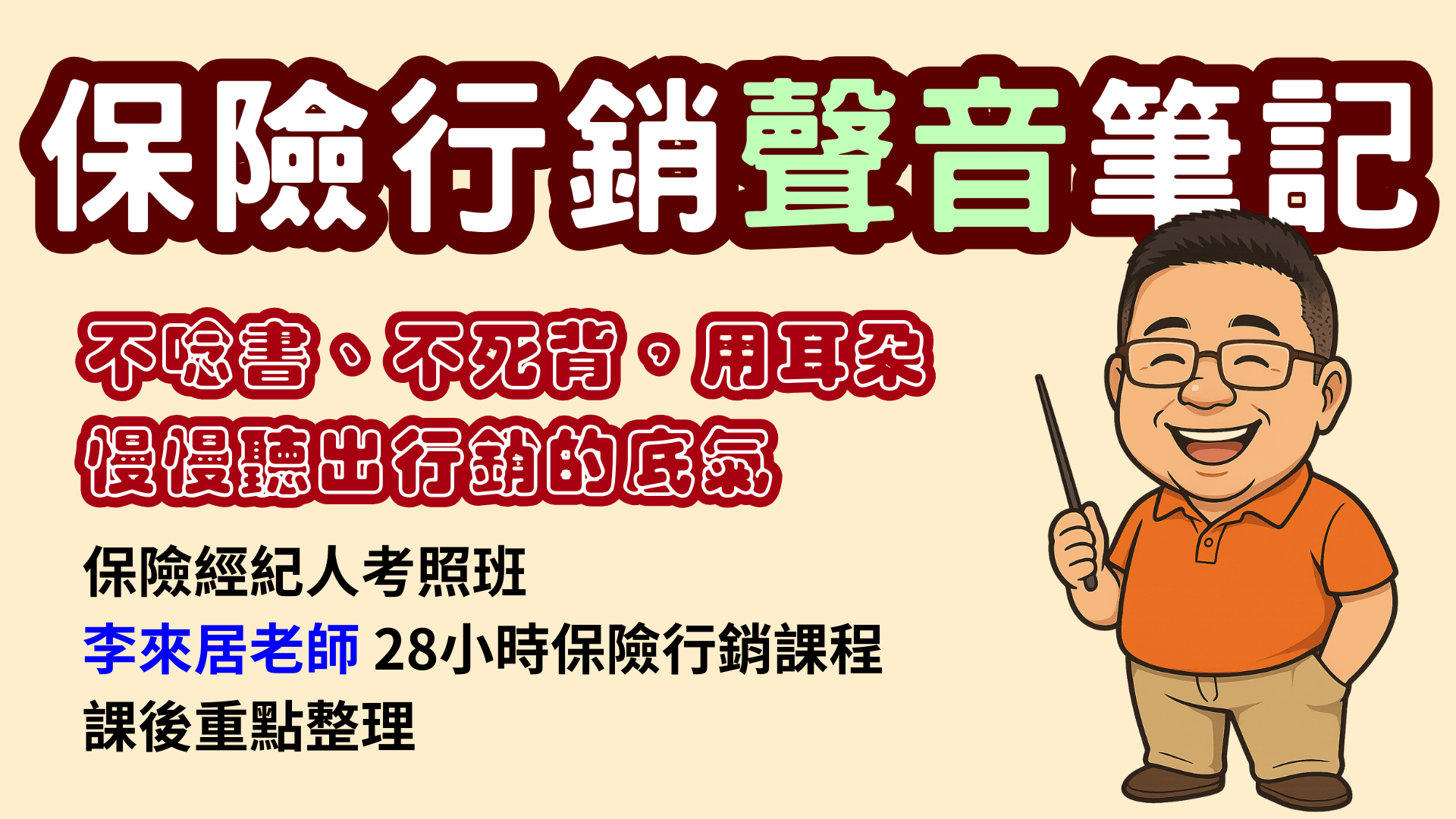 保險行銷🎧聲音筆記