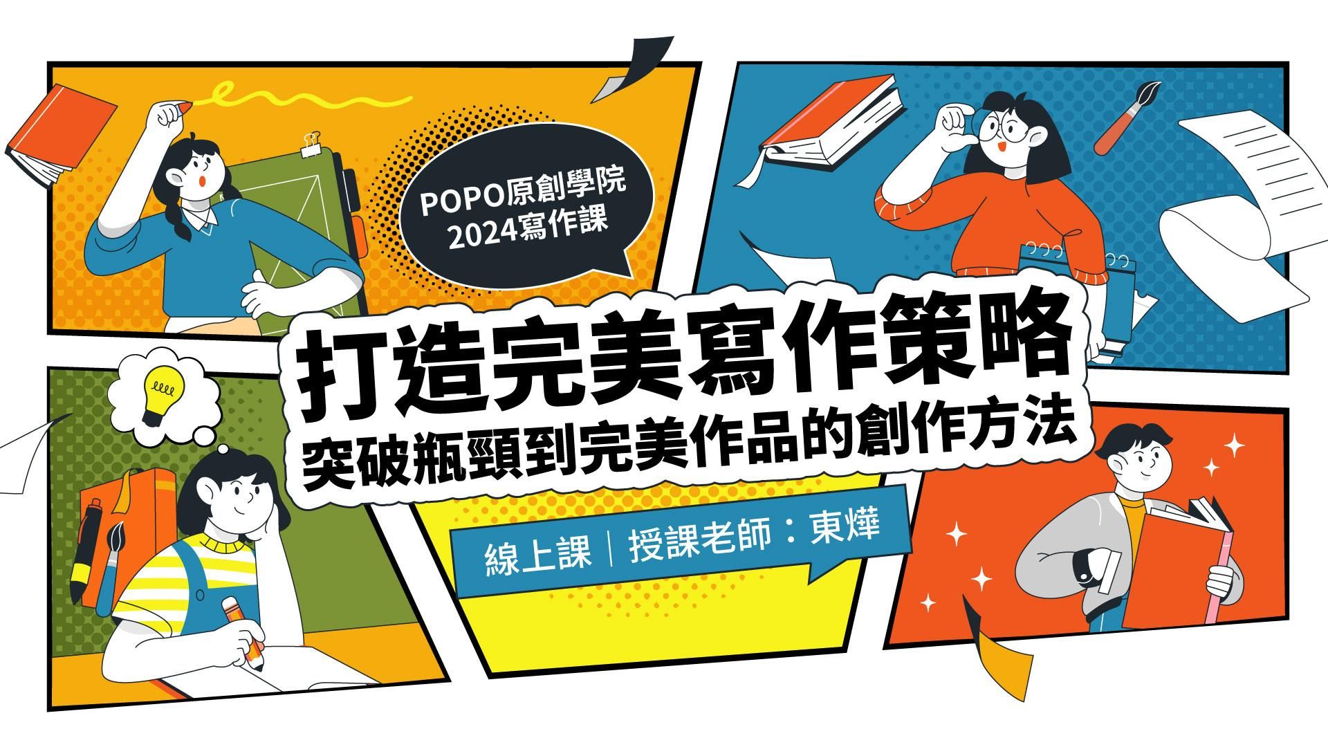 打造完美寫作策略:突破瓶頸到完成作品的創作方法