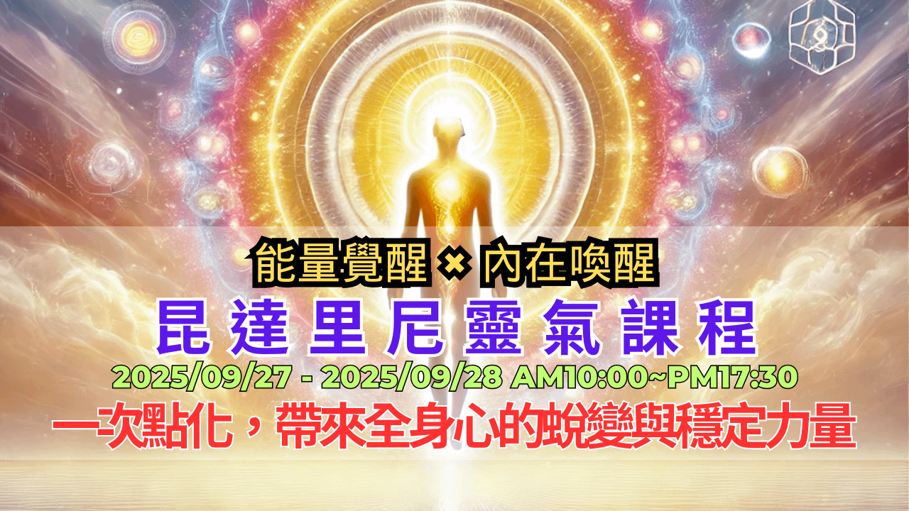 《昆達里尼靈氣點化-實體課》一次點化 × 終極啟動 × 七輪整合