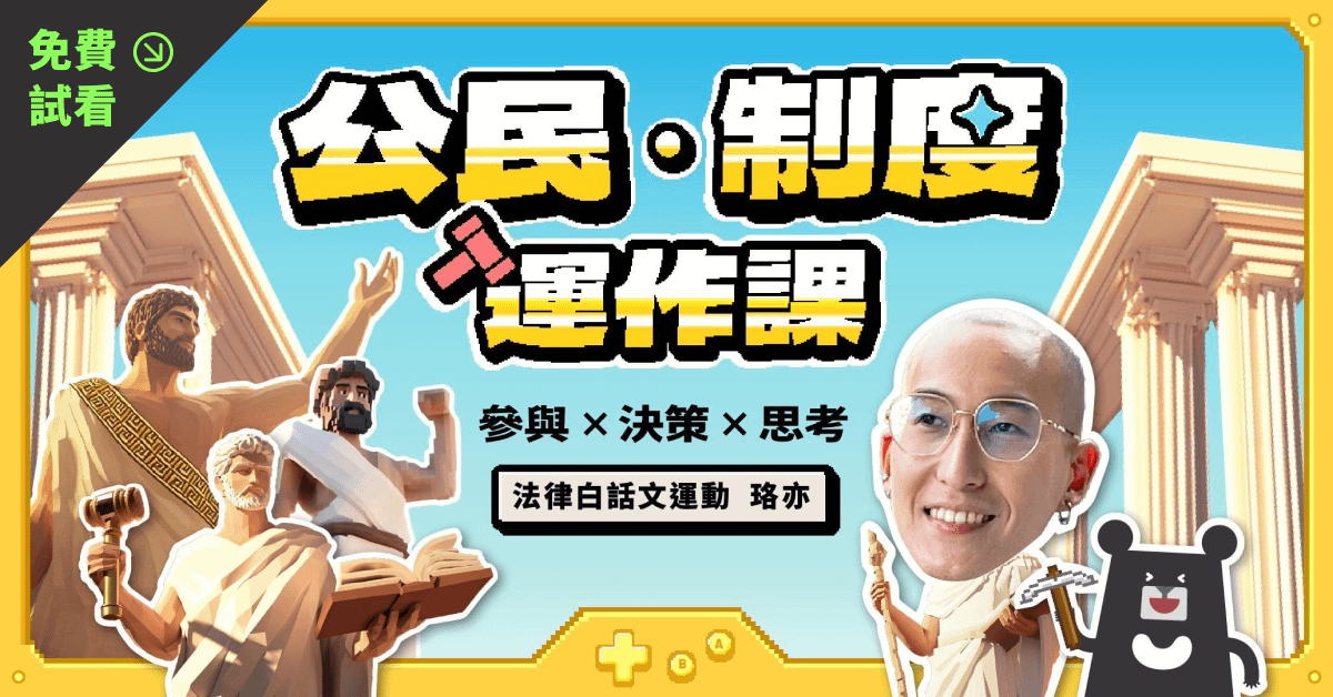 【免費試看】公民．制度運作課：參與 × 決策 × 思考｜法律白話文運動 珞亦