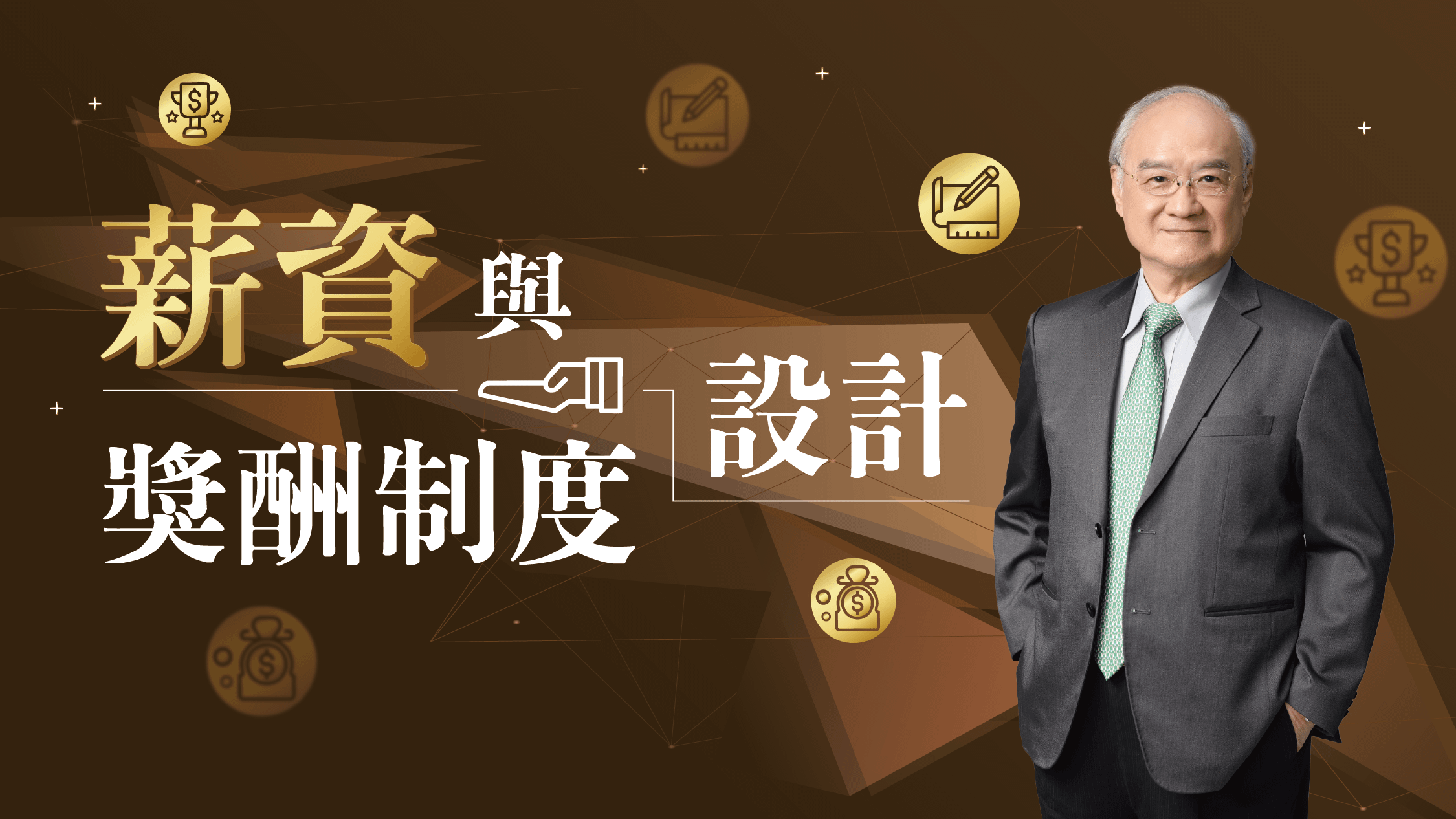 薪資與獎酬制度設計