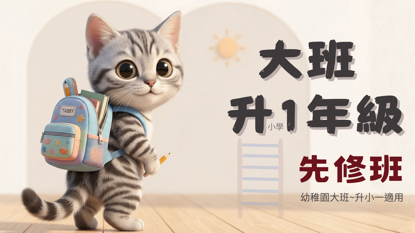 (大班升小一)先修班--喵叫授國小數學