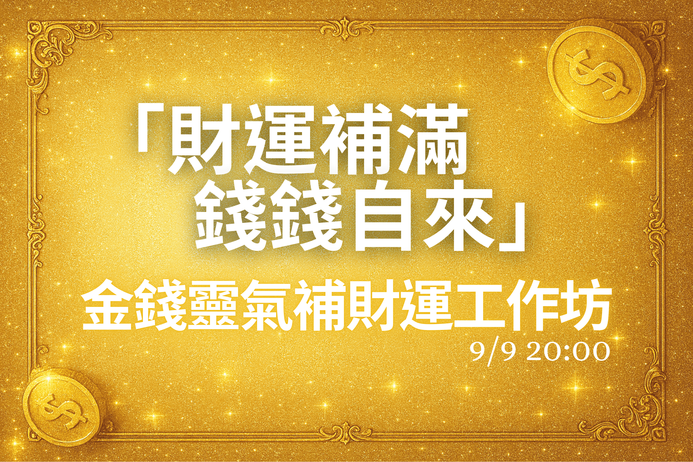 9/9 金錢靈氣補財運工作坊