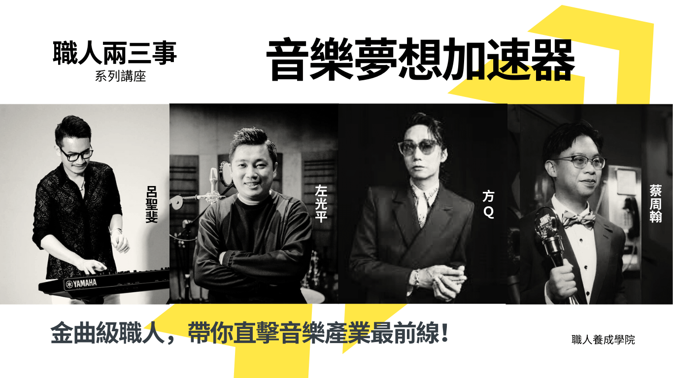 職人兩三事 - 音樂夢想加速器