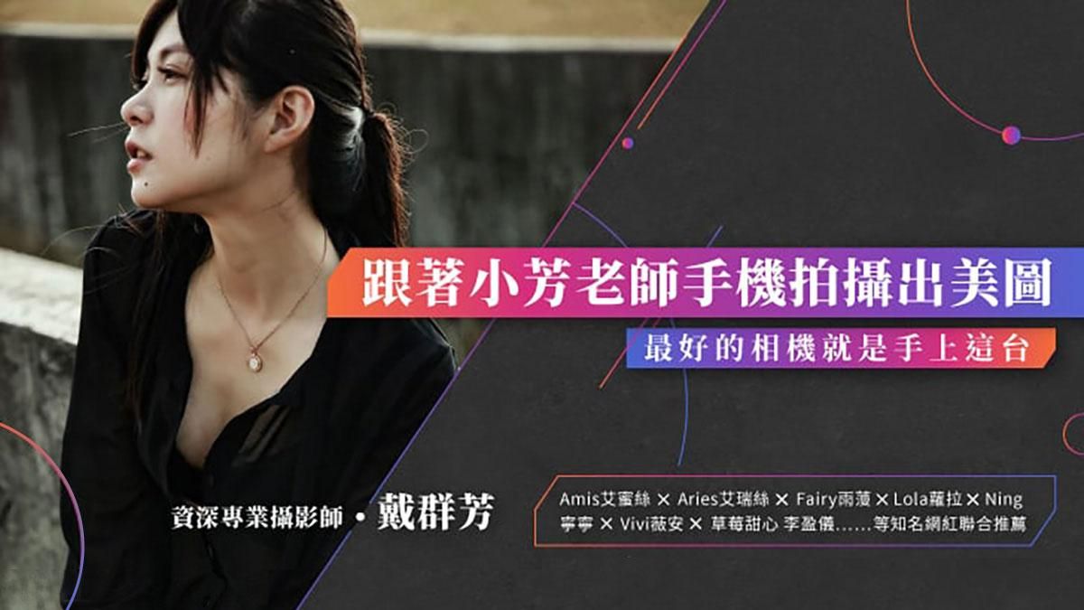 最好相機就是手上這台！跟著小芳老師手機拍攝出美圖