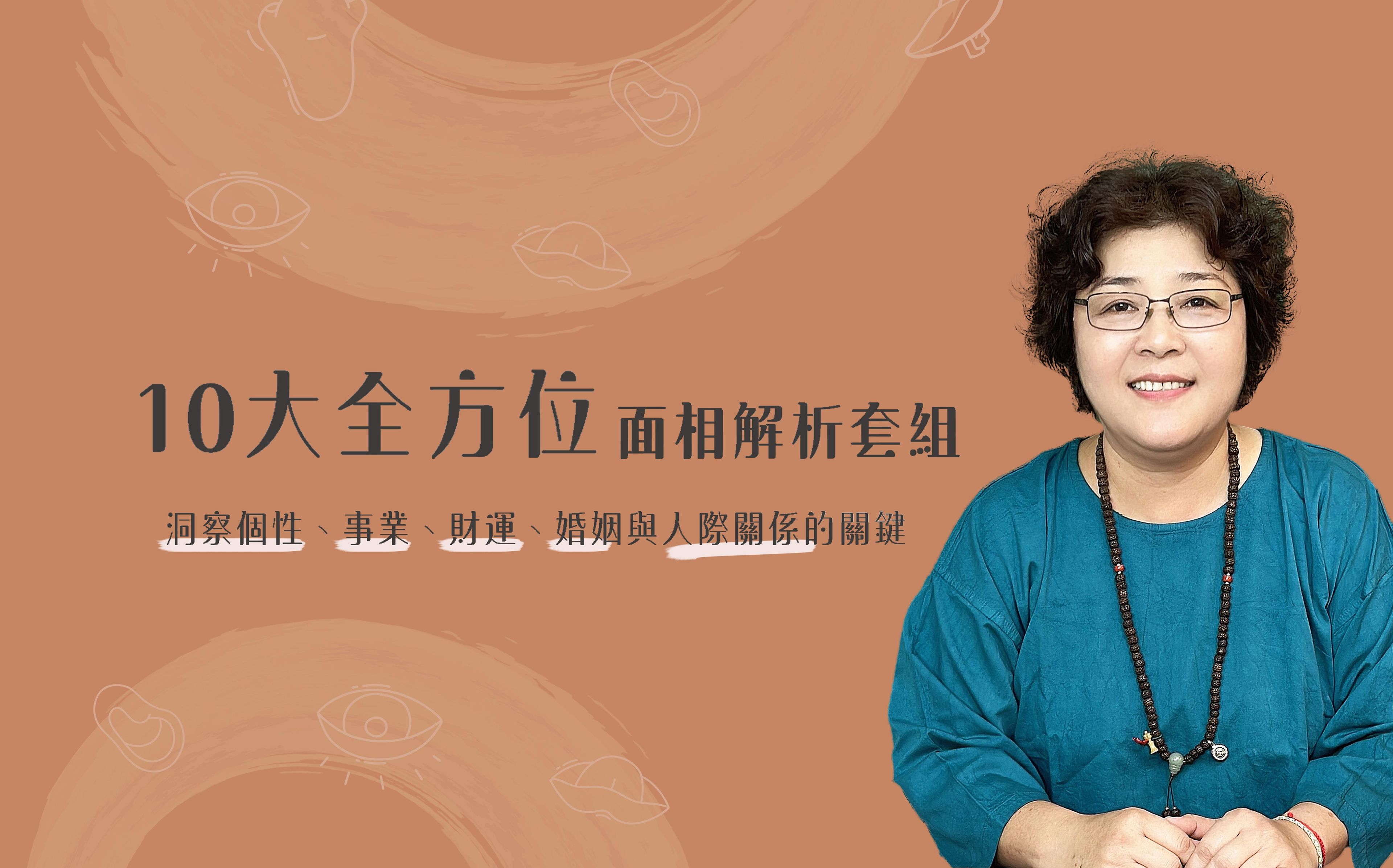 「10大全方位」面相解析套組：洞察個性、事業、財運、婚姻與人際關係的關鍵