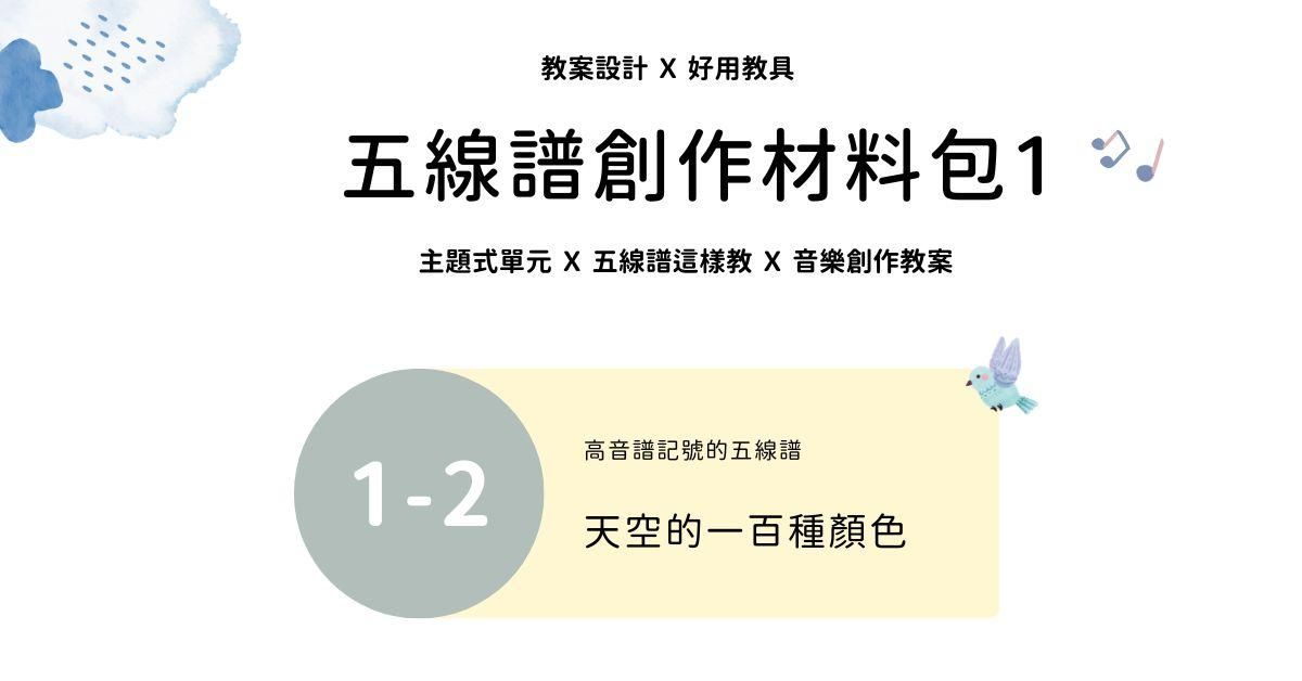 五線譜創作材料包 1 - 2 ｜天空的一百種顏色