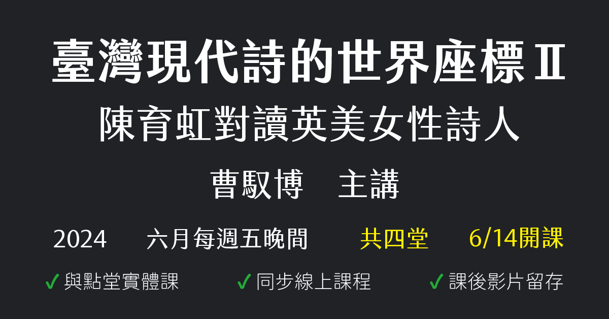 臺灣現代詩的世界座標Ⅱ——陳育虹對讀英美女性詩人