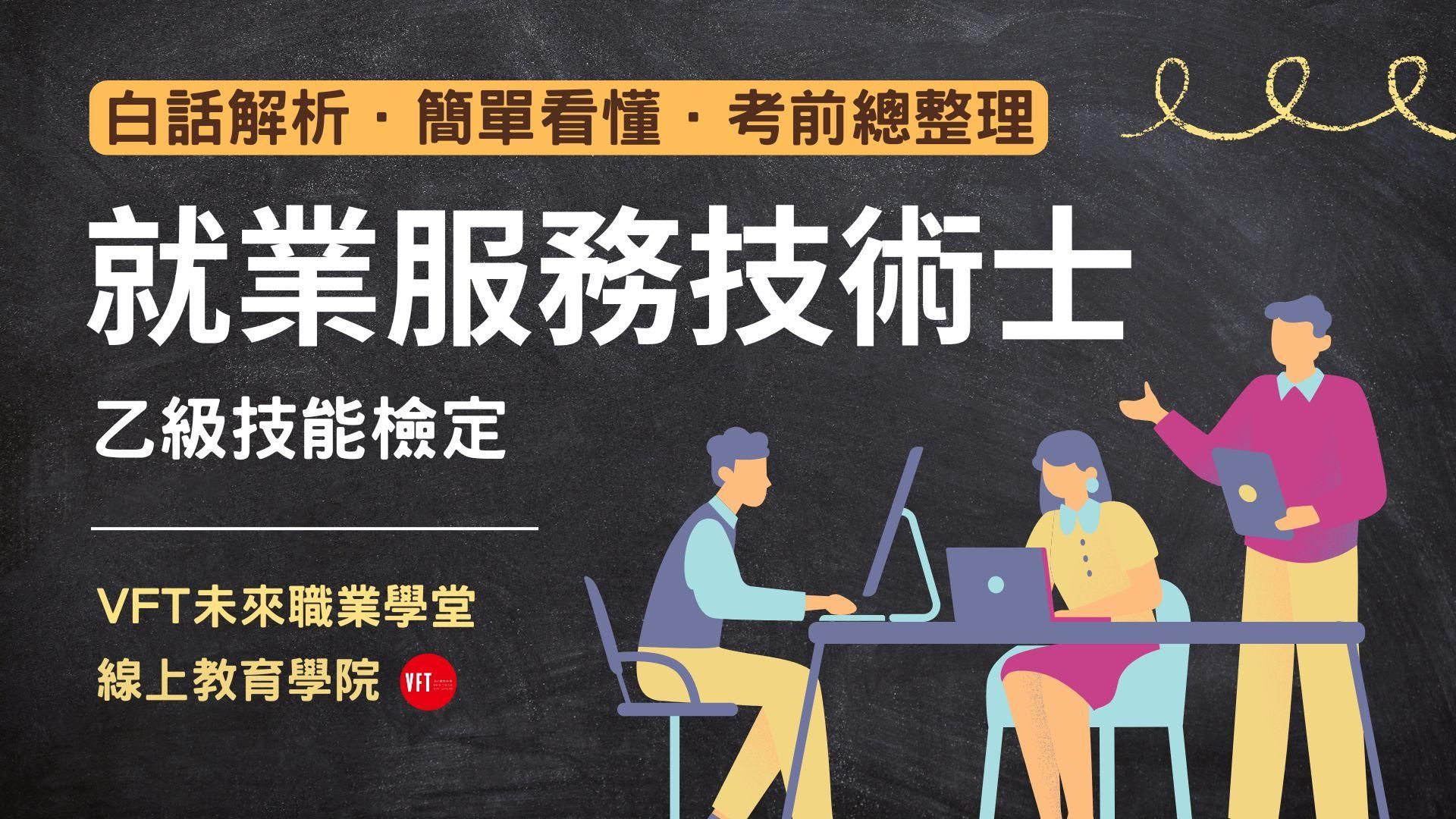 【就業服務乙級技術士】白話解析．簡單看懂．考前總整理