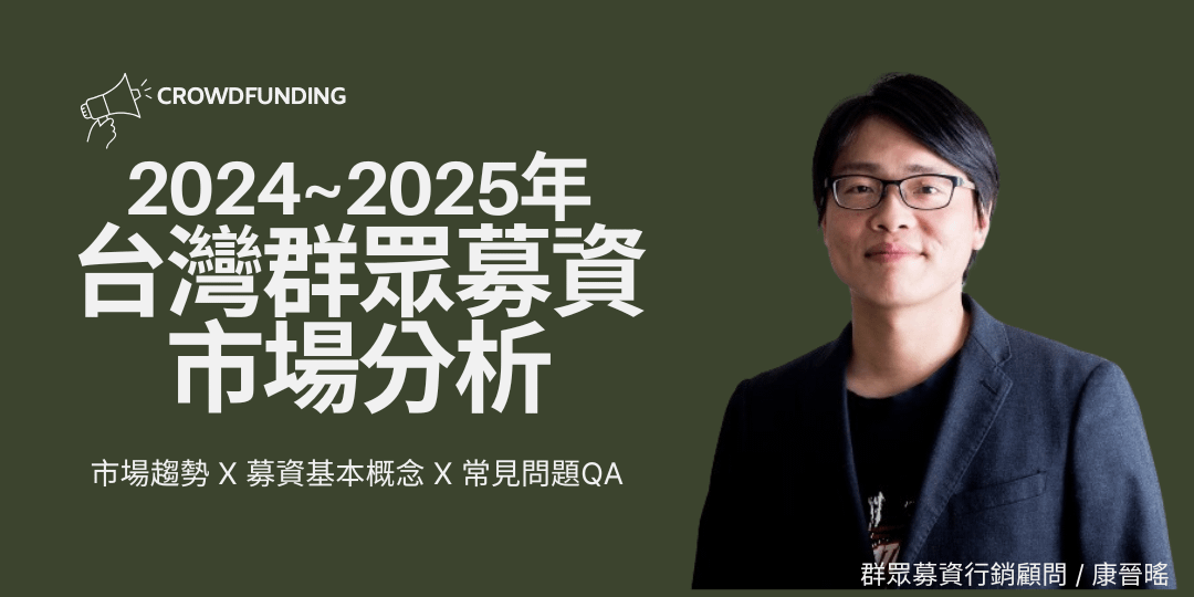 2024~2025年台灣群眾募資市場分析