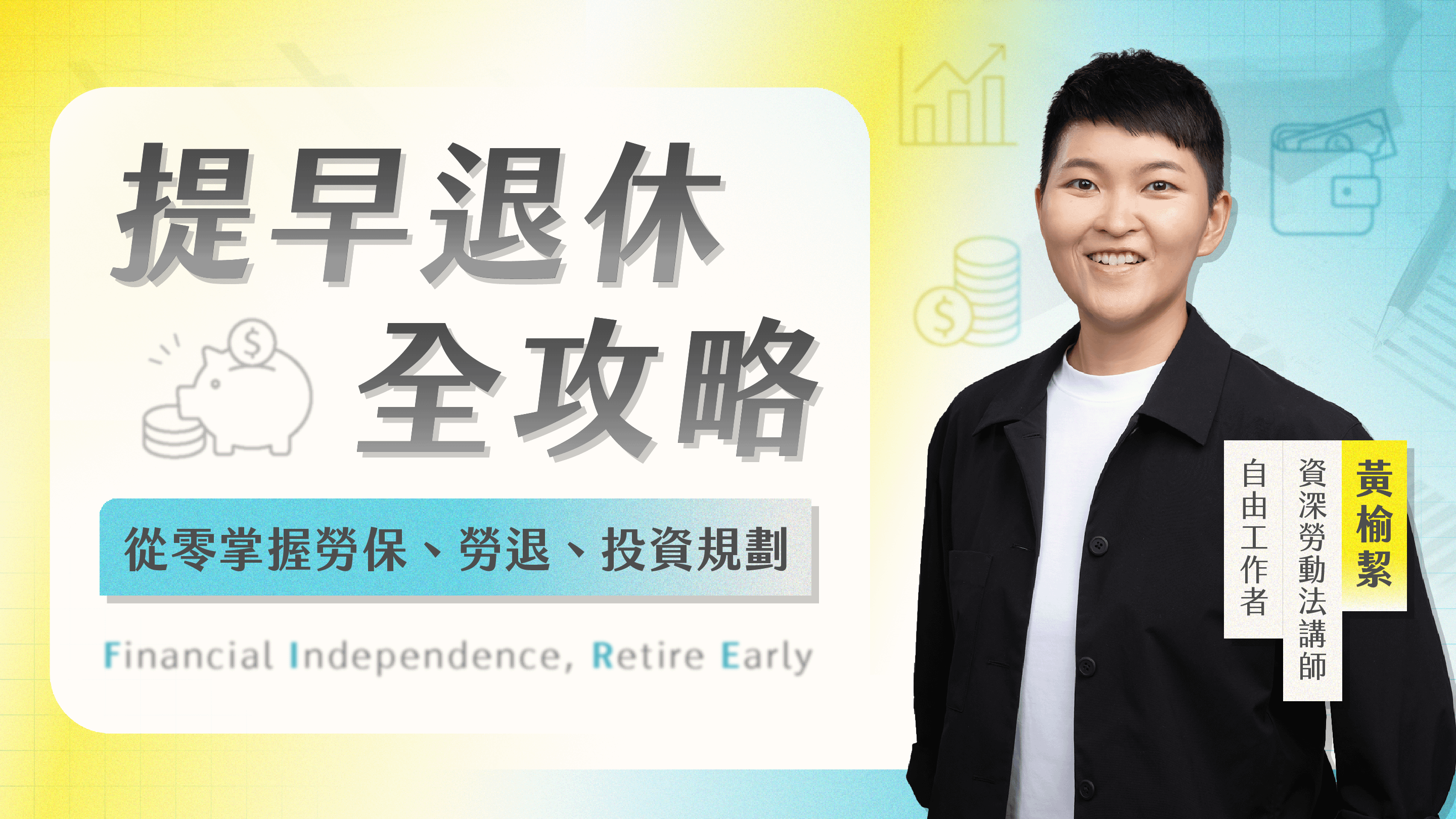提早退休全攻略：勞保 × 勞退 × 理財全解析