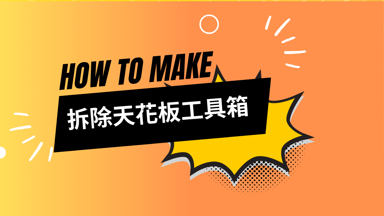 拆除天花板工具箱