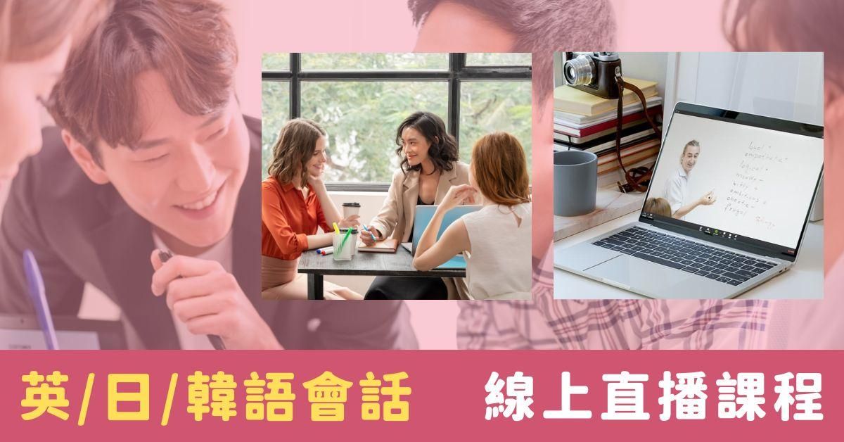英日韓語會話｜直播課程