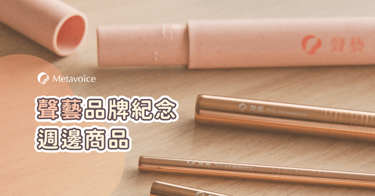 【聲藝品牌紀念週邊商品】