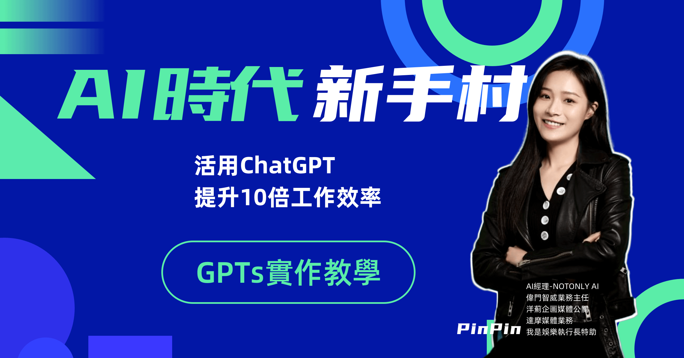AI時代新手村-學習AI ChatGPT基礎理論跟實戰教學建立自己GPTs