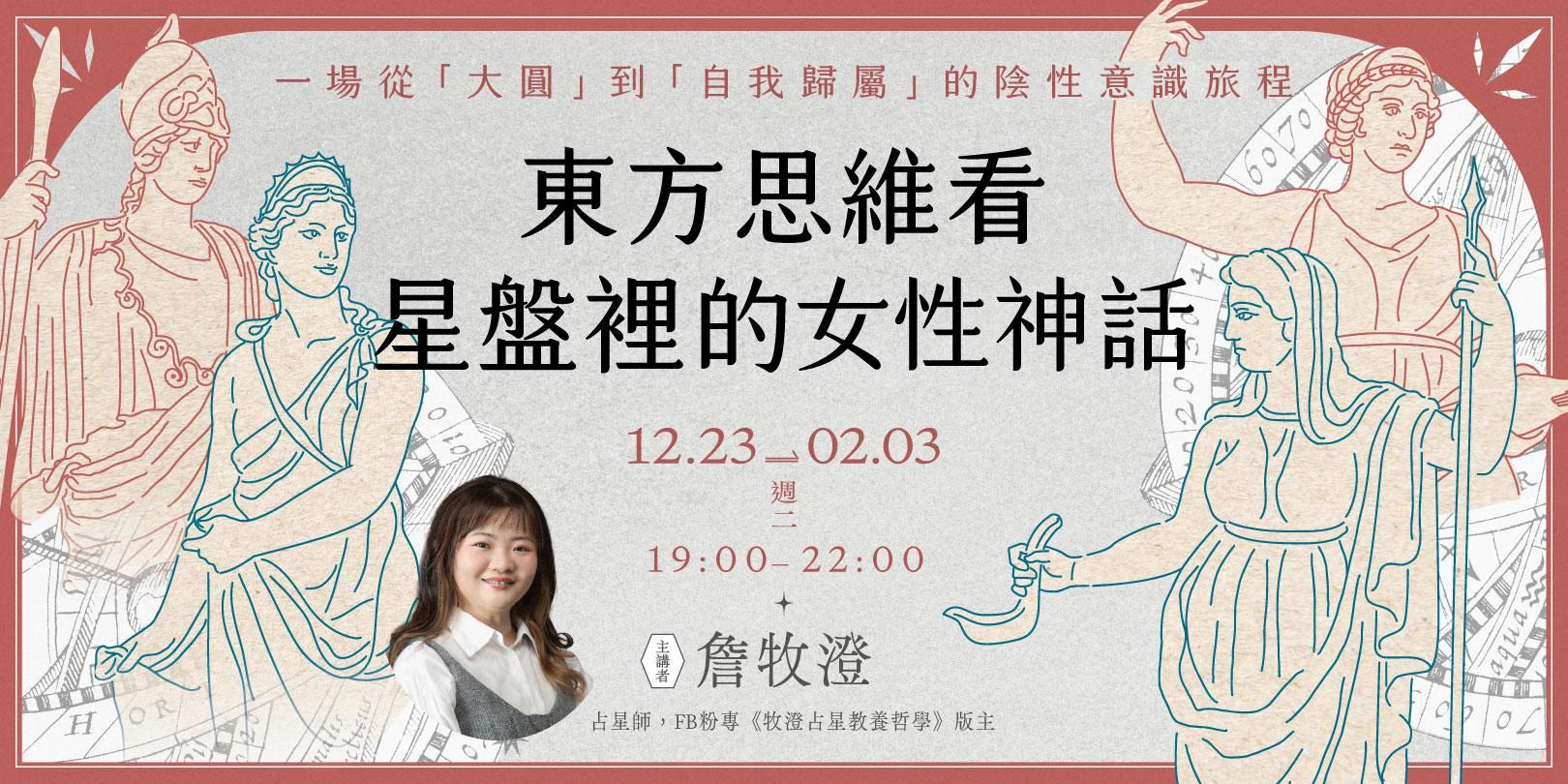 牧澄「東方思維看星盤裡的女性神話」6週線上講座