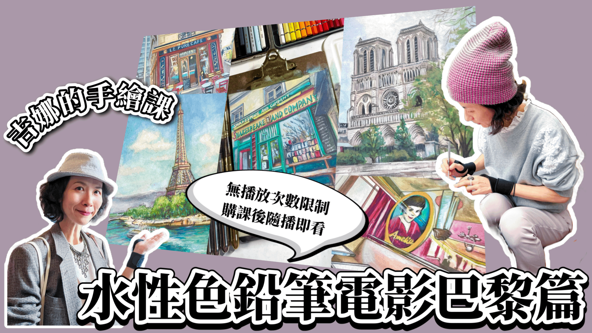 【吉娜的手繪課】跟著吉娜去巴黎旅行畫畫看電影