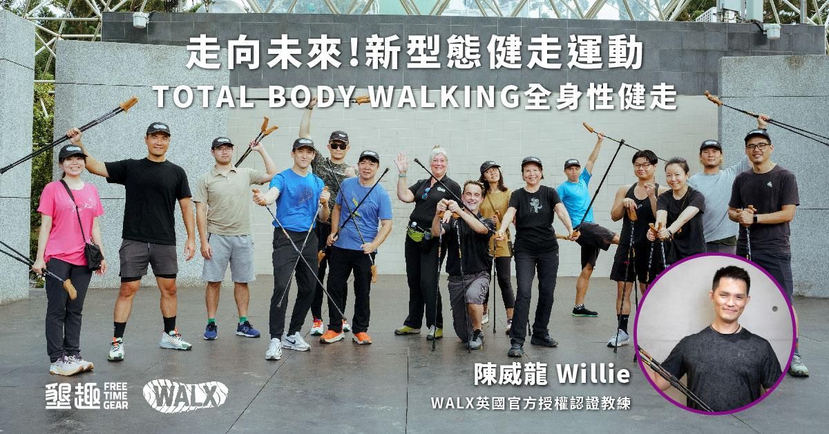 宜蘭場【活力步伐:探索全身性健走】-Willie教練 (1/24、2/7)