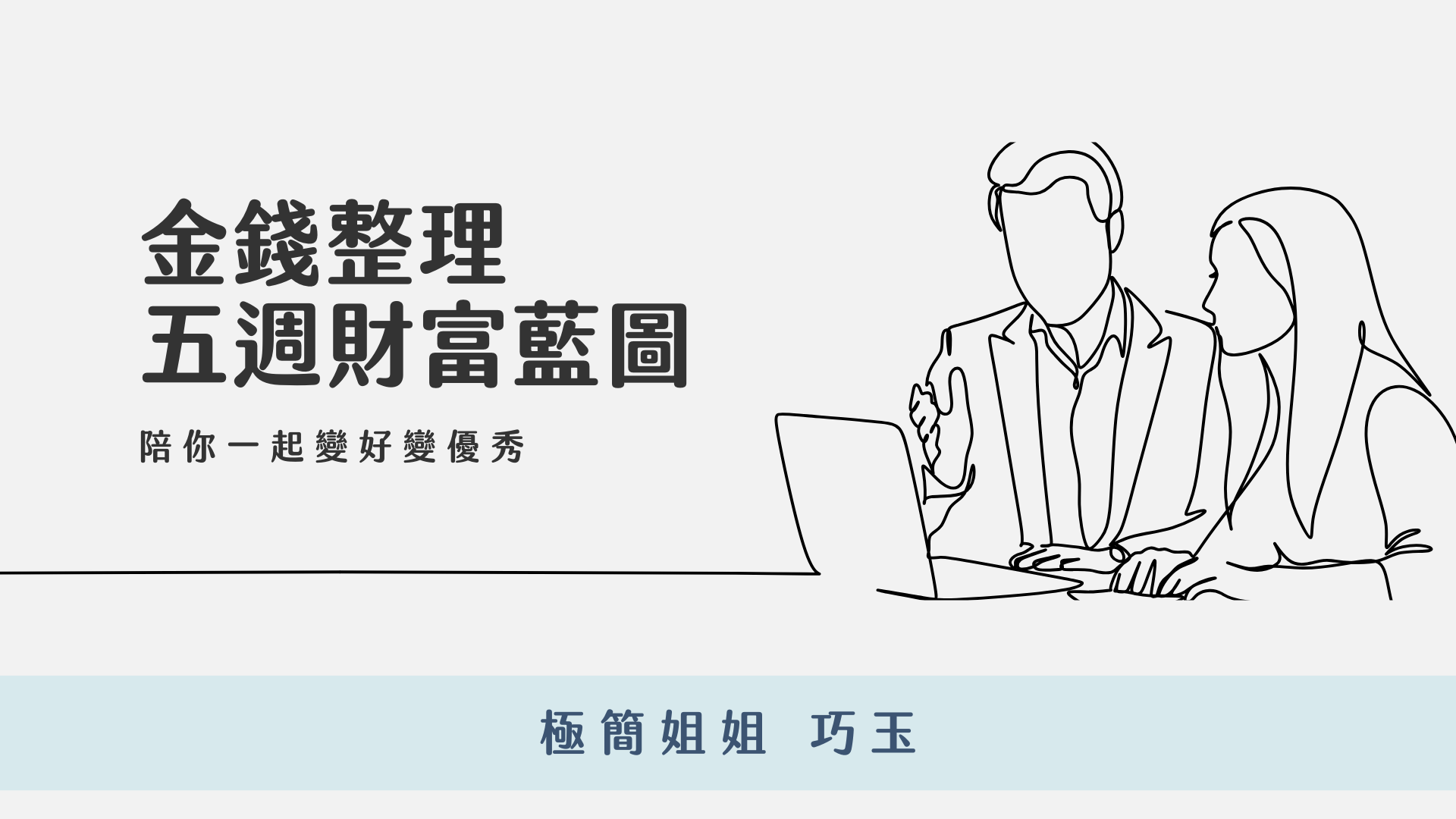 金錢整理｜五週財富藍圖 3.0