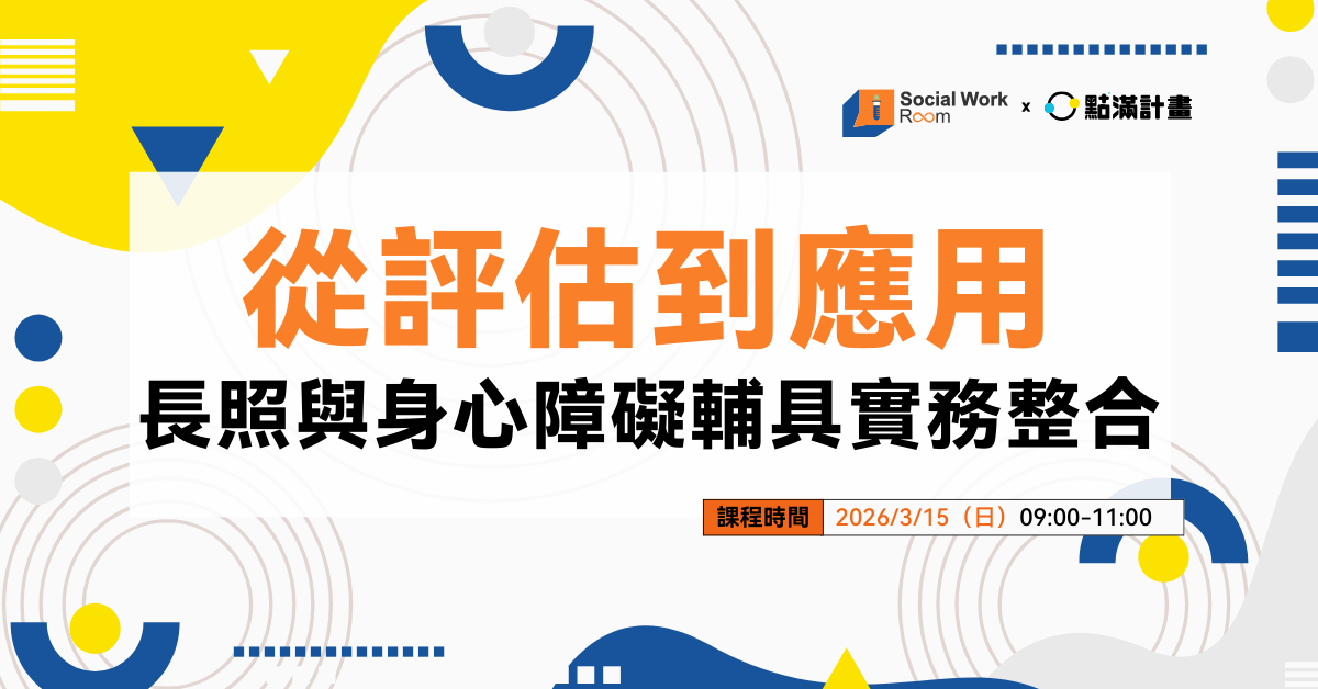 【線上課程】從評估到應用：長照與身心障礙輔具實務整合