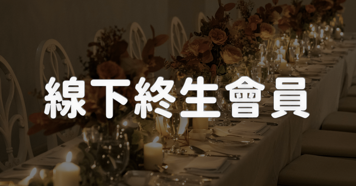 Legere線下終生會員｜帶你一起經歷，成為更好的自己！