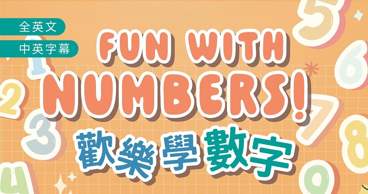 歡樂學數字 Fun with Numbers