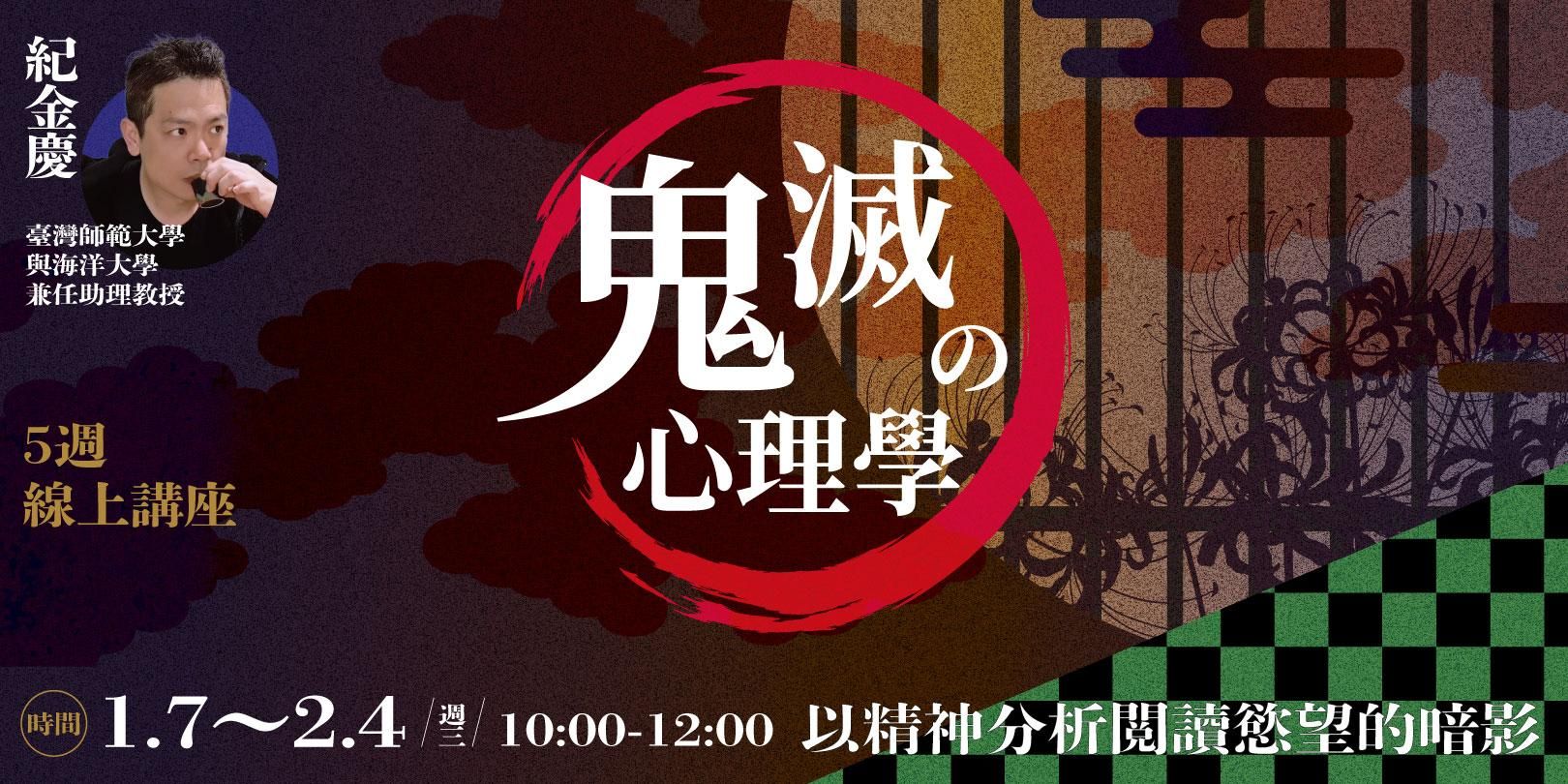 紀金慶「鬼滅心理學：以精神分析閱讀慾望的暗影」5週線上課