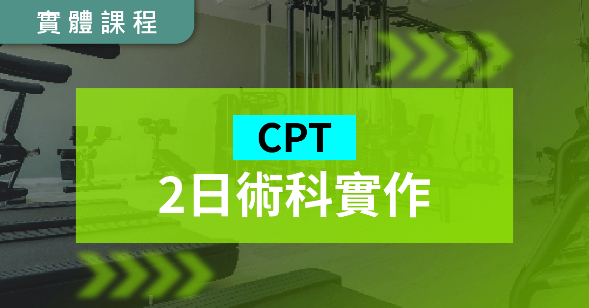 【可加購】NSCA CPT二日術科實體培訓