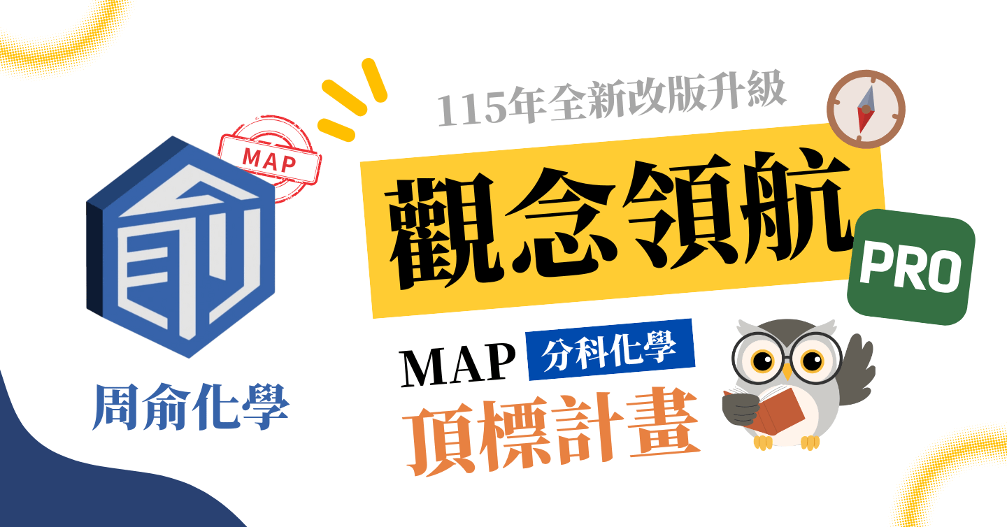 MAP分科化學頂標計劃 觀念領航 Pro