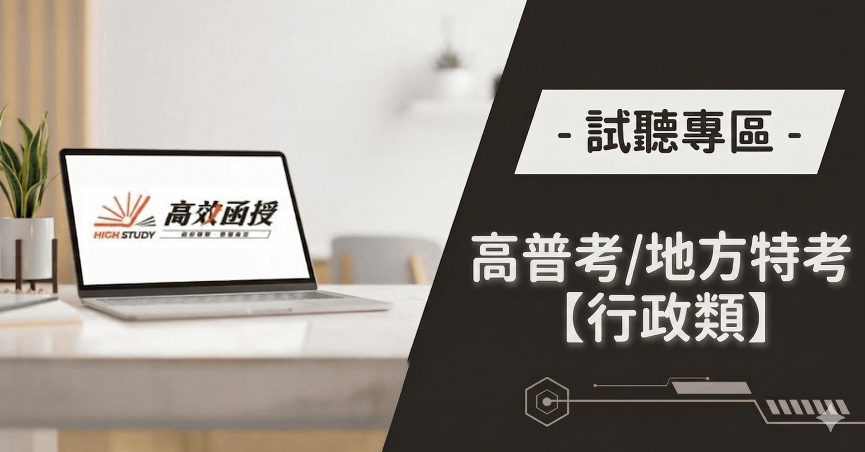 高普考【行政類科】試聽專區｜高效函授