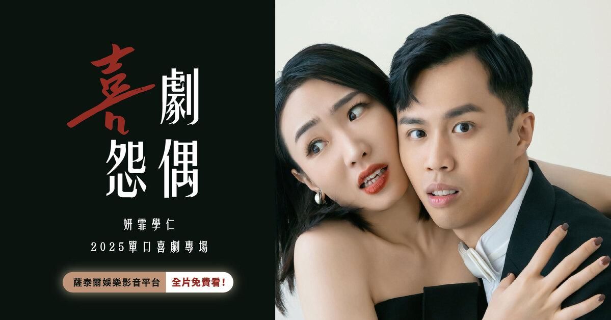 《喜劇怨偶》姸霏學仁 2025單口喜劇專場