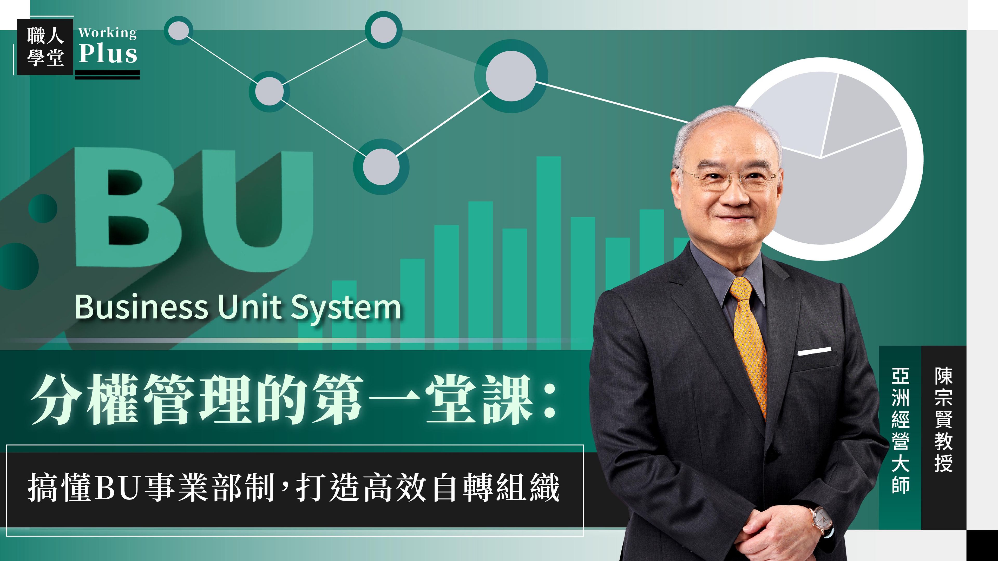 分權管理的第一堂課：搞懂BU事業部制，打造高效自轉組織