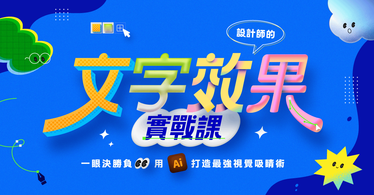 設計師的文字效果實戰課：用 Illustrator 打造最強視覺吸睛術！