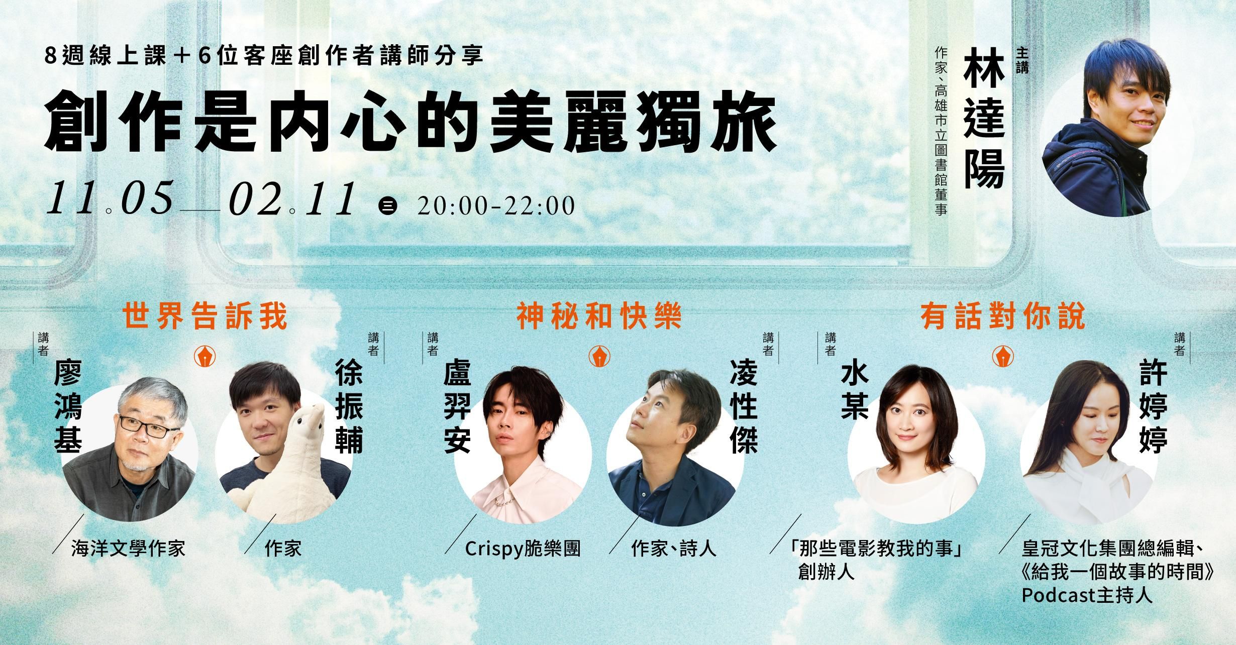 林達陽「創作是內心的美麗獨旅」：8週線上課＋6位客座創作者講師分享