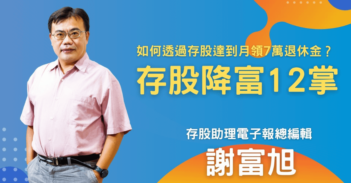 謝富旭_存股降富12掌