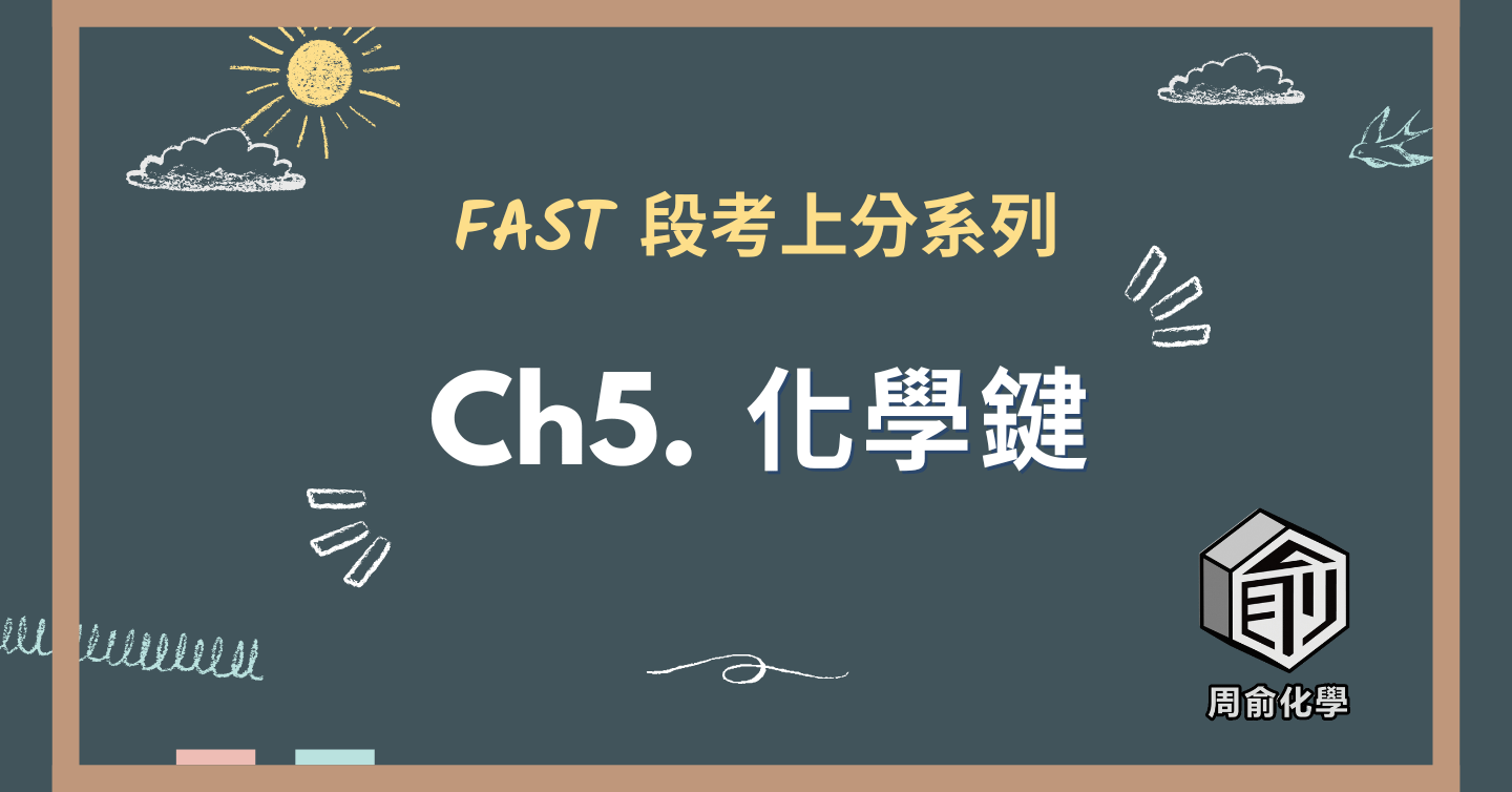 選修化學 CH5 化學鍵