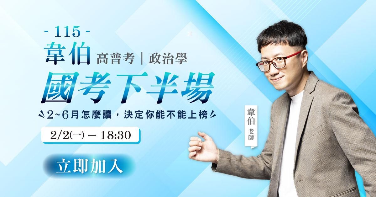 韋伯｜國考下半場（報名截止）