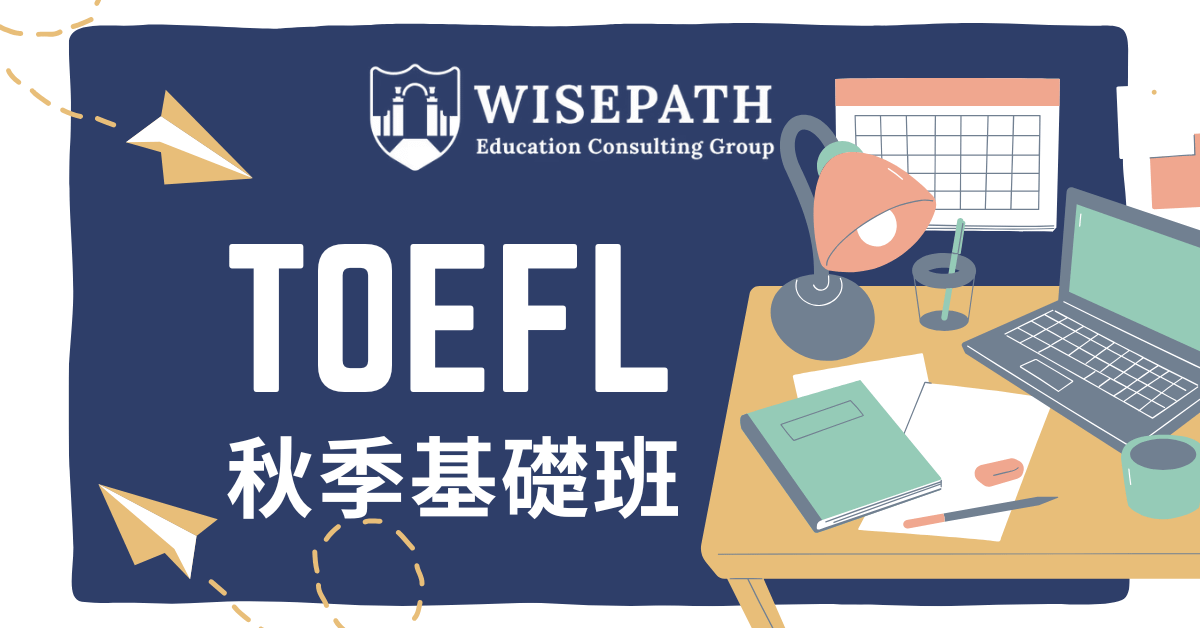 TOEFL 基礎班 2025秋季