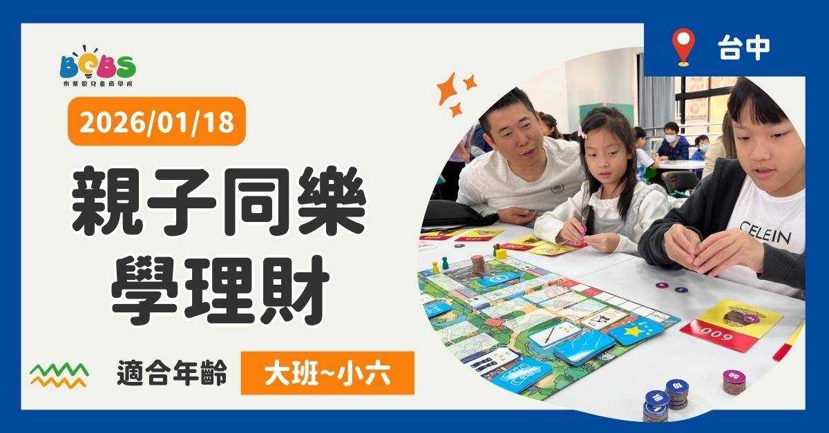 台中 | 親子同樂學理財 愛瑪尼桌遊 (100分鐘)