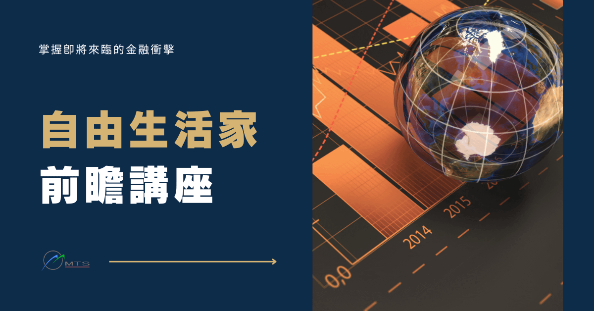 《自由生活家》前瞻講座