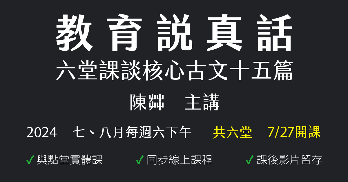 教育說真話：六堂課談核心古文十五篇