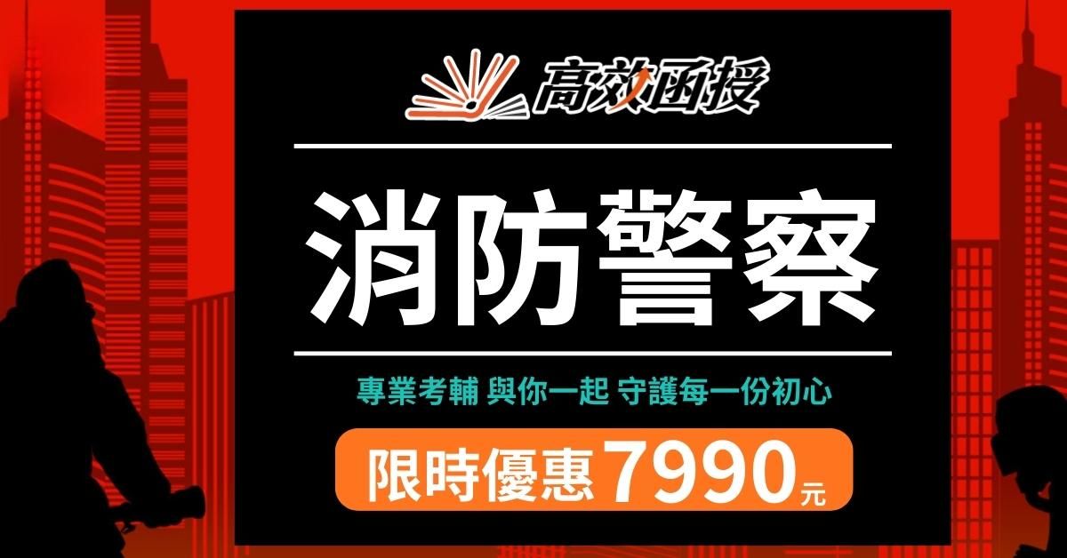 消防警察｜116四等一般警察｜正規班｜高效函授