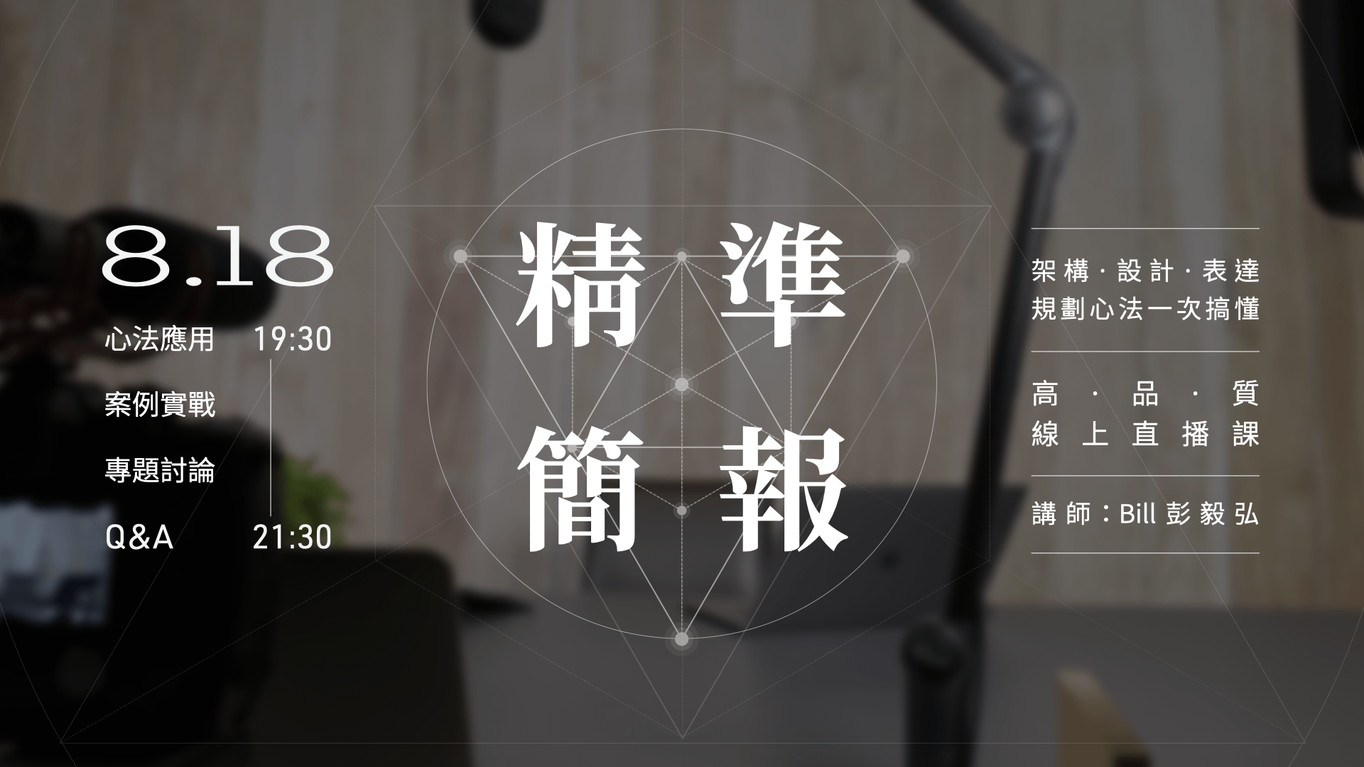 精準簡報：一次搞懂架構、設計、表達的規劃心法