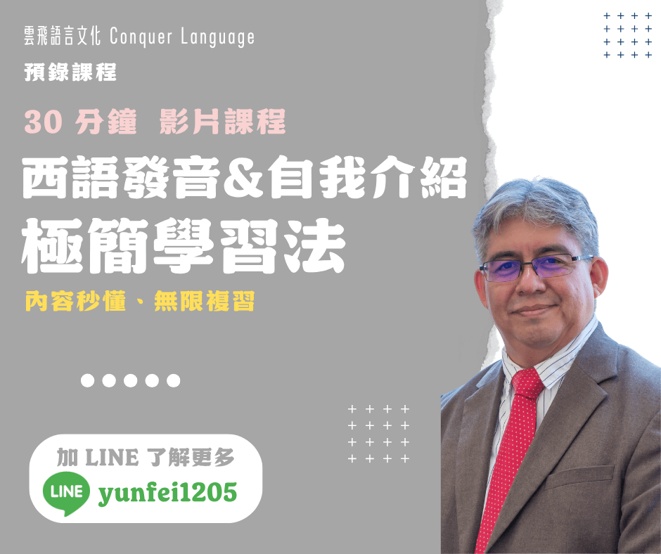 30分鐘西語發音＆自我介紹 極簡學習法