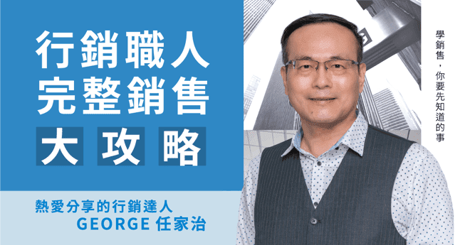 行銷職人完整銷售大攻略